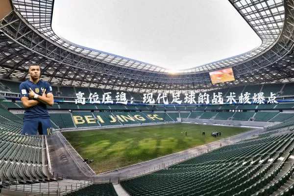 高位压迫：现代足球的战术核爆点