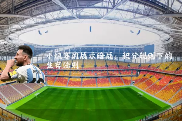 小组赛的战术暗战：积分规则下的生存法则