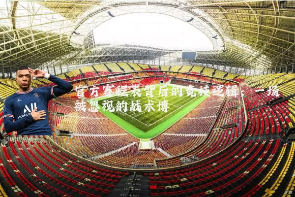 官方赛程表背后的竞技逻辑：一场被忽视的战术博弈