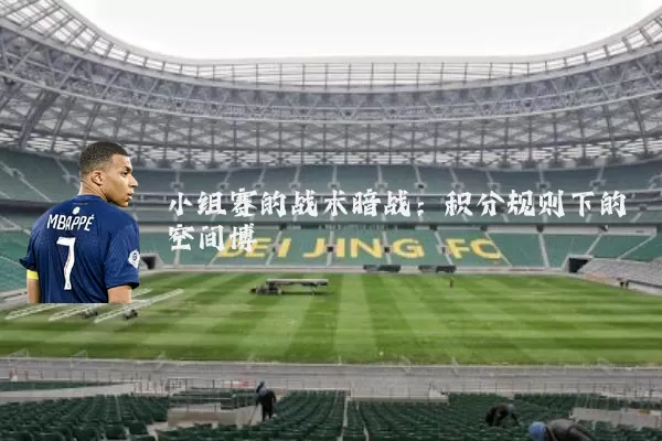 小组赛的战术暗战：积分规则下的空间博弈