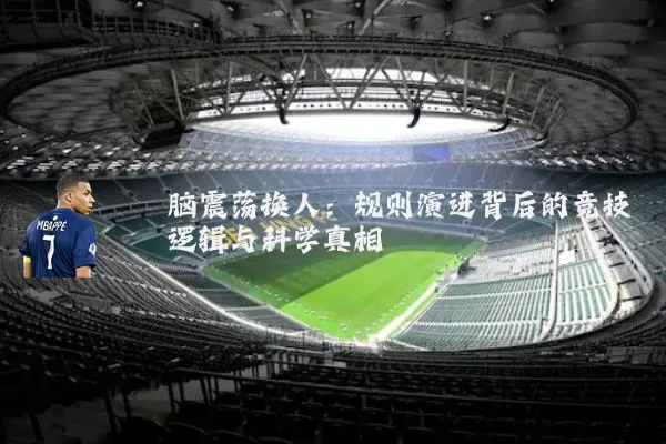 脑震荡换人：规则演进背后的竞技逻辑与科学真相