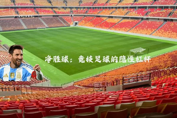 净胜球：竞技足球的隐性杠杆