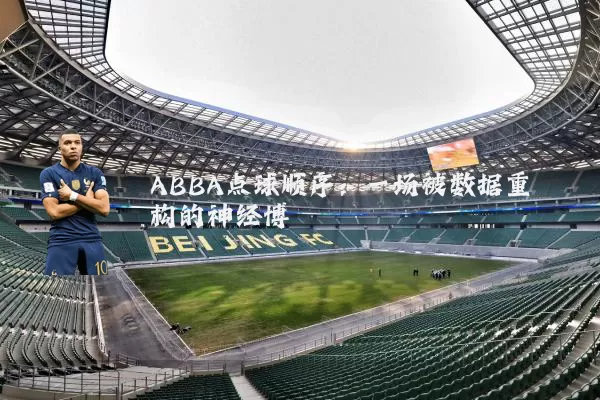 ABBA点球顺序：一场被数据重构的神经博弈