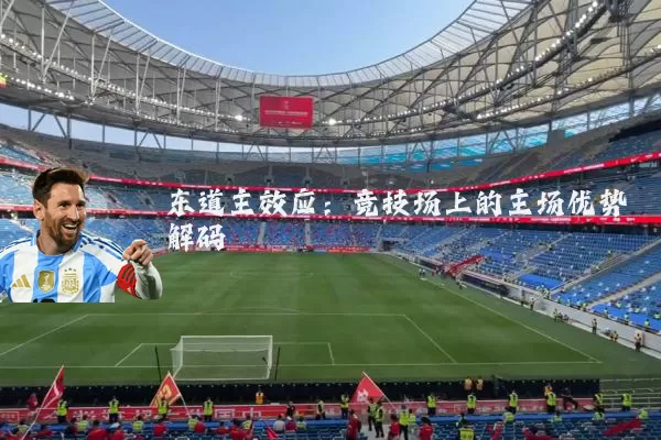东道主效应：竞技场上的主场优势解码