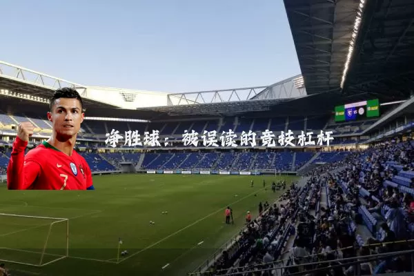净胜球:被误读的竞技杠杆