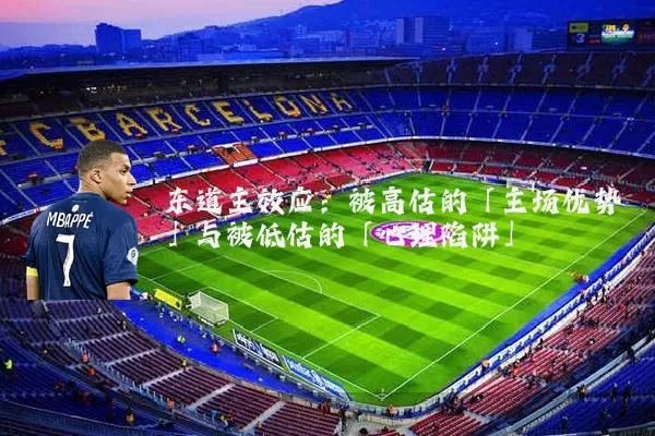 东道主效应：被高估的「主场优势」与被低估的「心理陷阱」