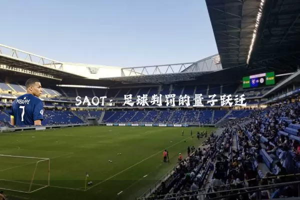 SAOT:足球判罚的量子跃迁