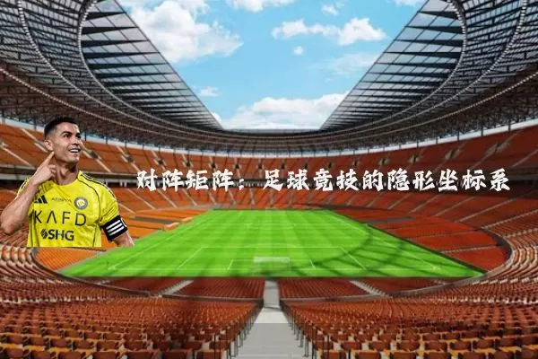 对阵矩阵:足球竞技的隐形坐标系