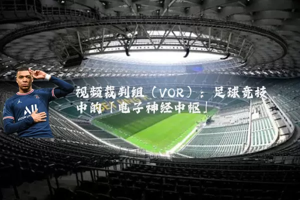 视频裁判组（VOR）：足球竞技中的「电子神经中枢」