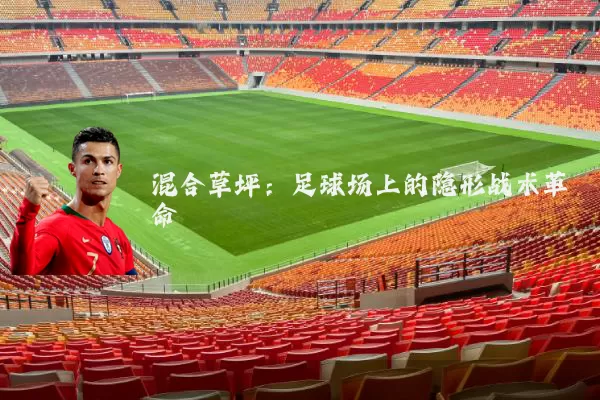 混合草坪:足球场上的隐形战术革命