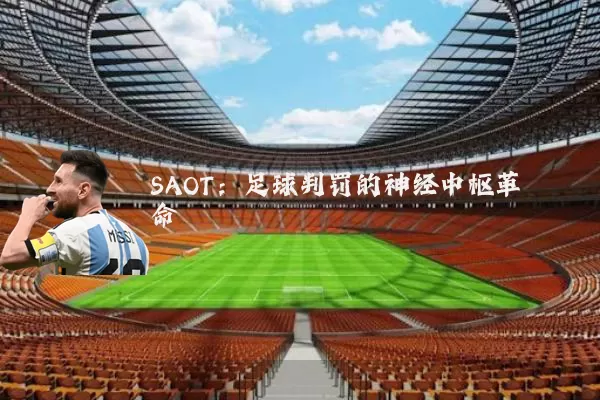 SAOT：足球判罚的神经中枢革命