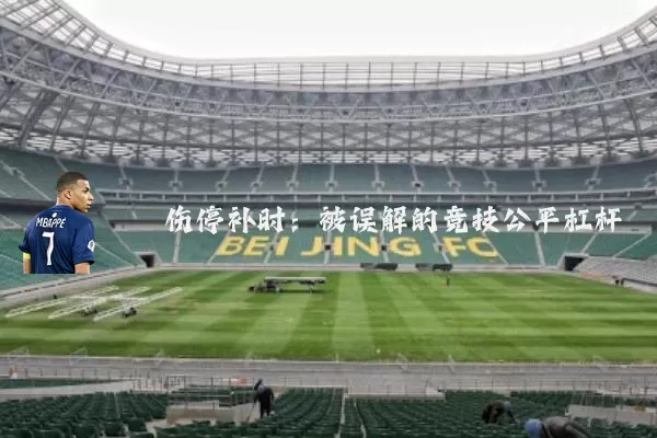 伤停补时:被误解的竞技公平杠杆