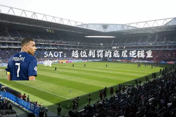 SAOT:越位判罚的底层逻辑重构