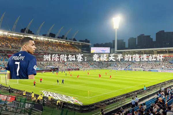 洲际附加赛:竞技天平的隐性杠杆