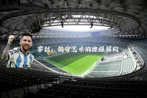 零封：防守艺术的终极解构