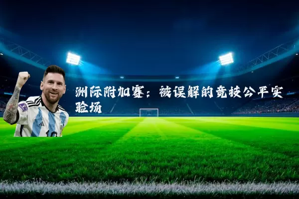 洲际附加赛：被误解的竞技公平实验场