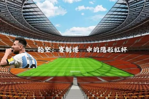 轮空:赛制博弈中的隐形杠杆