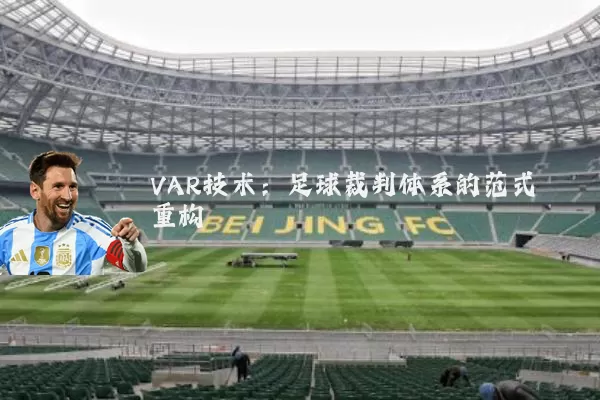 VAR技术:足球裁判体系的范式重构