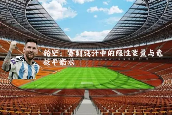 轮空：赛制设计中的隐性变量与竞技平衡术