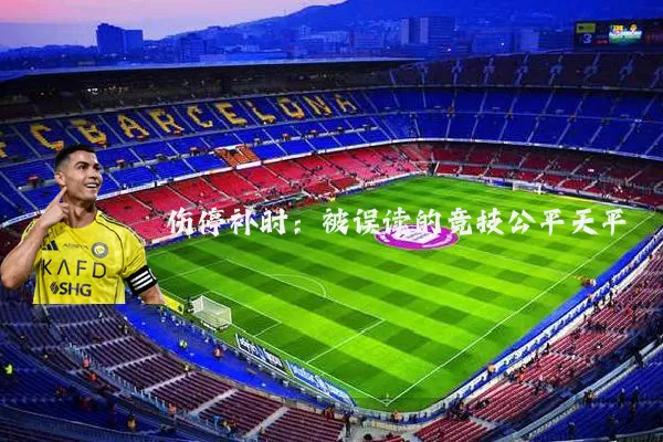 伤停补时:被误读的竞技公平天平