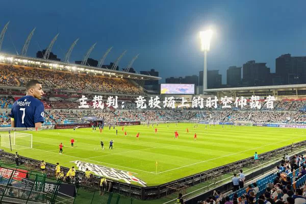 主裁判:竞技场上的时空仲裁者