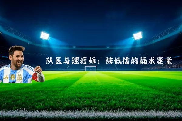 队医与理疗师：被低估的战术变量