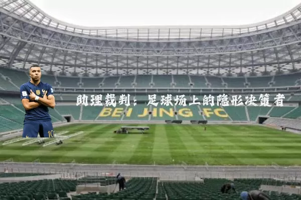 助理裁判：足球场上的隐形决策者