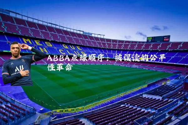 ABBA点球顺序：被误读的公平性革命